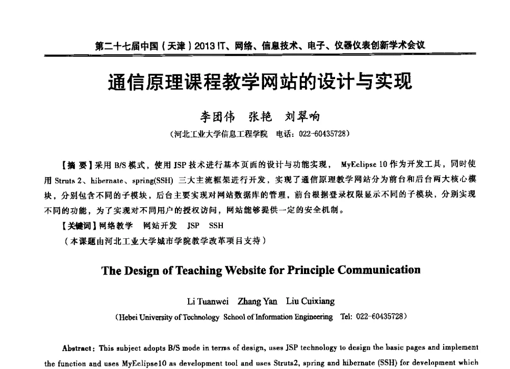 通信原理课程教学网站的设计与实现 - 第二十七届中国(天津)2013’IT、网络、信息技术、电子、仪器仪表创新学术会议