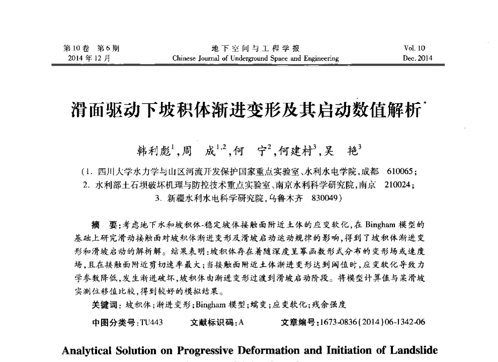 滑面驱动下坡积体渐进变形及其启动数值解析 - 第四届全国环境岩土工程与土工合成材料学术研讨会
