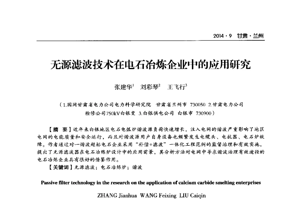 无源滤波技术在电石冶炼企业中的应用研究 - 甘肃省电机工程学会2014年学术年会