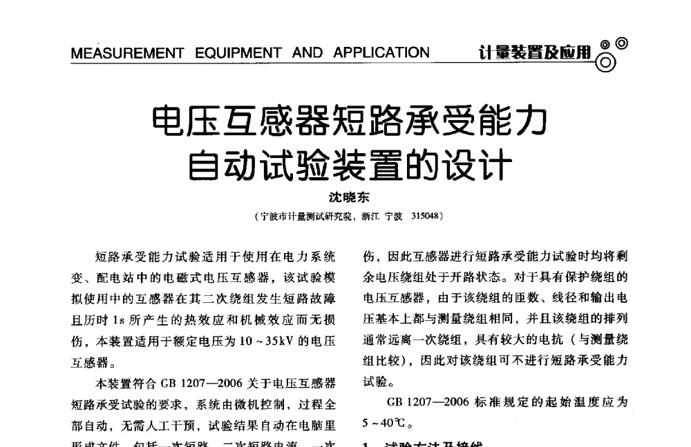 电压互感器短路承受能力自动试验装置的设计 - 中国计量协会冶金分会冶炼传感器专业委员会2014年会员代表大会及技术交流会