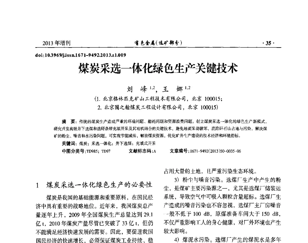煤炭采选一体化绿色生产关键技术 - 第八届全国矿产资源综合利用学术会议