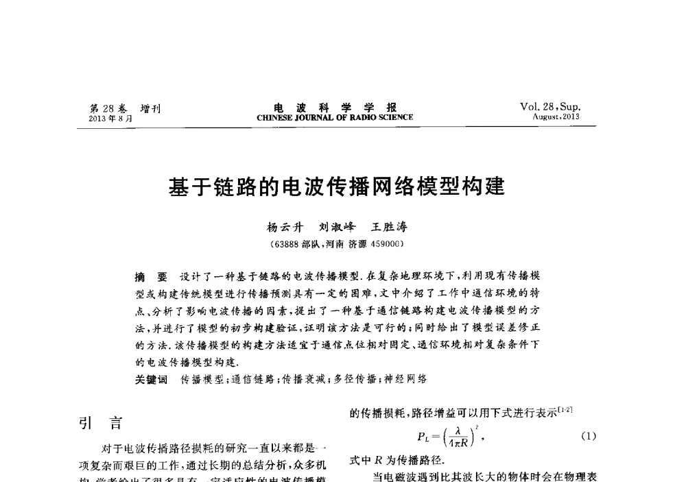 基于链路的电波传播网络模型构建 - 第十二届全国电波传播学术讨论会