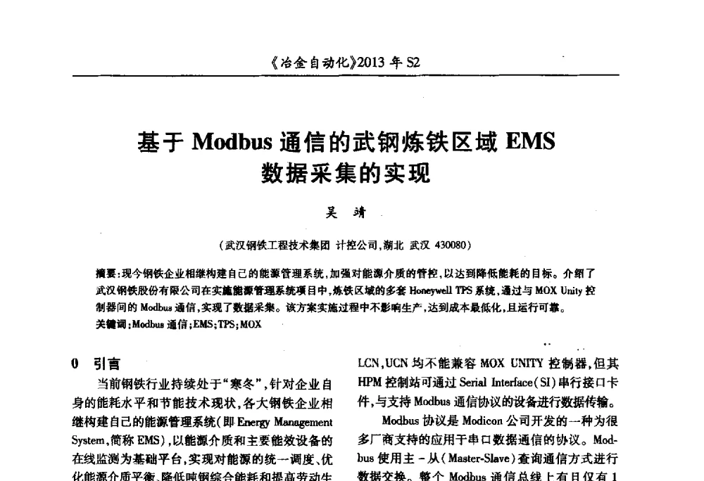 基于Modbus通信的武钢炼铁区域EMS数据采集的实现 - 中国计量协会冶金分会2013年会暨全国第十八届自动化应用技术学术交流会