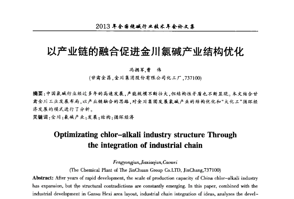 以产业链的融合促进金川氯碱产业结构优化 - 2013年全国烧碱行业技术年会