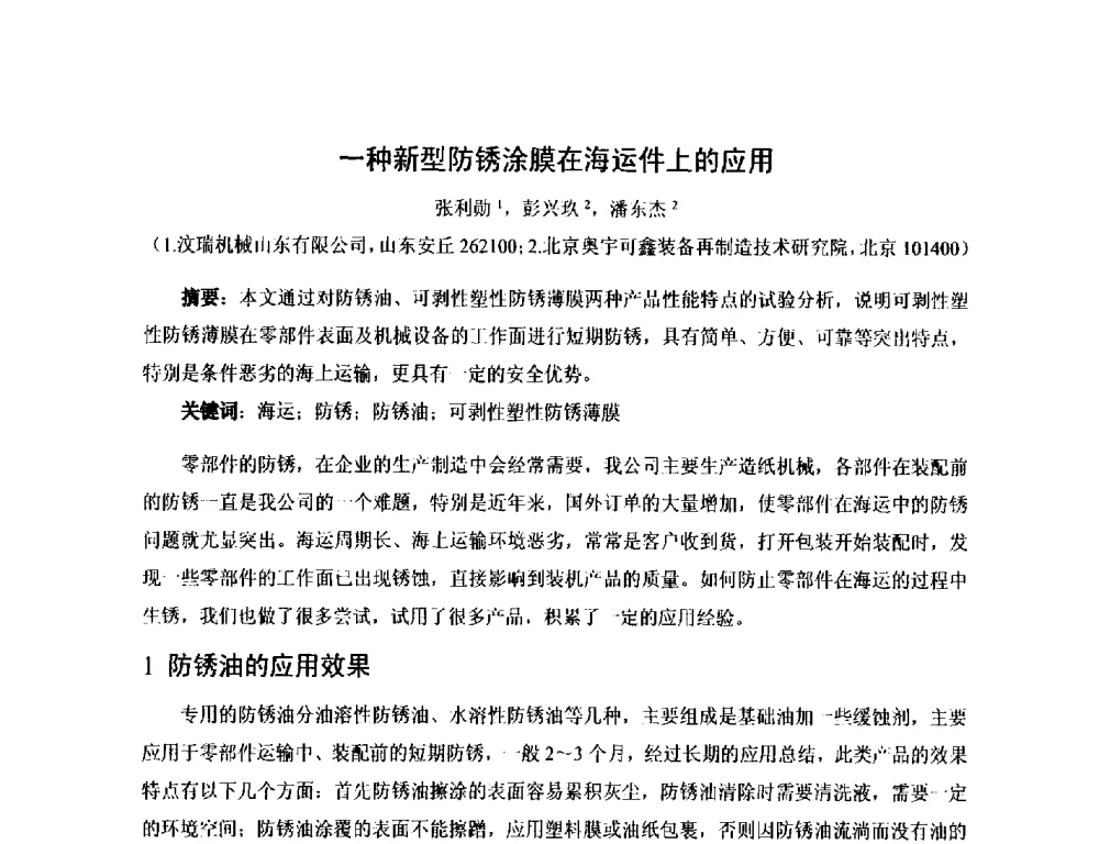 一种新型防锈涂膜在海运件上的应用 - 第17届河北省铸造年会