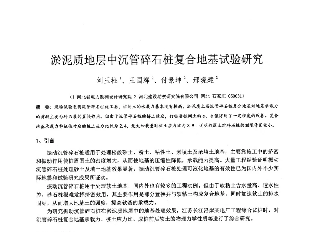 淤泥质地层中沉管碎石桩复合地基试验研究 - 2014年全国工程勘察学术大会