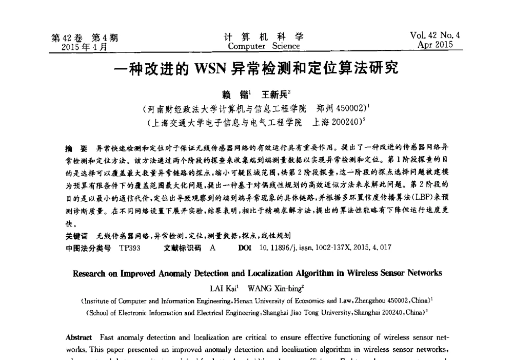 一种改进的WSN异常检测和定位算法研究 - 2014湖北省计算机学会学术年会