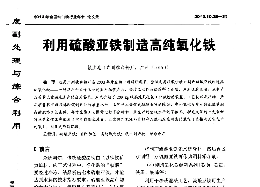 利用硫酸亚铁制造高纯氧化铁 - 2013全国钛白行业年会