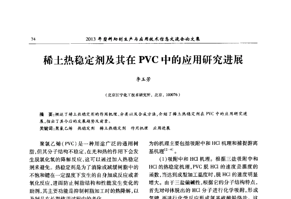 稀土热稳定剂及其在PVC中的应用研究进展 - 2013年塑料助剂生产与应用技术信息交流会