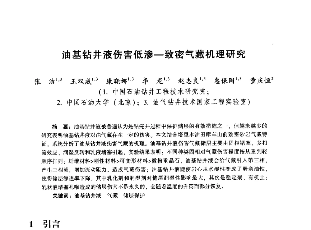 油基钻井液伤害低渗-致密气藏机理研究 - 2014年油气钻井基础理论研究与前沿技术开发新进展学术研讨会