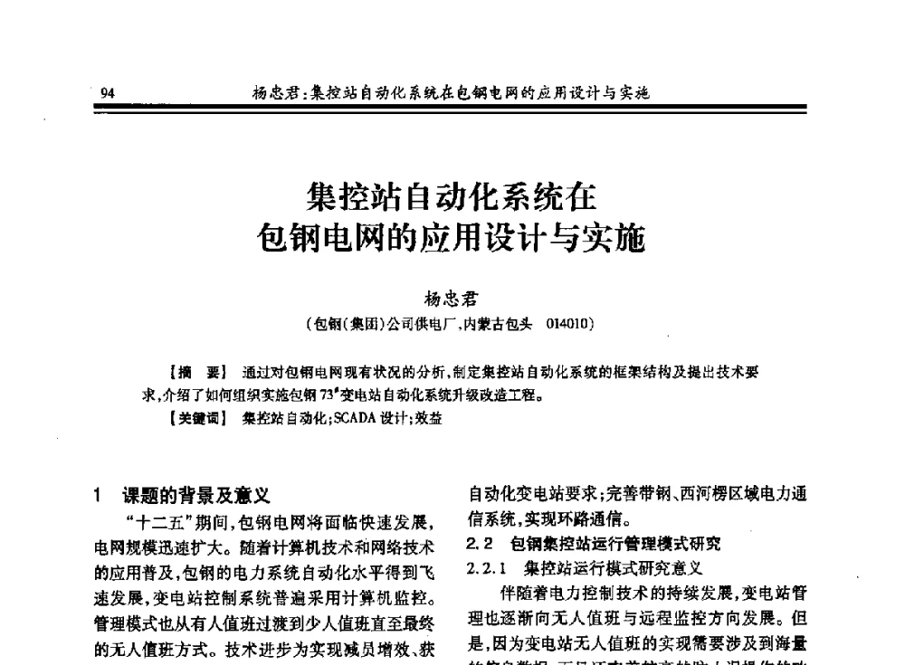 集控站自动化系统在包钢电网的应用设计与实施 - 2013全国冶金供用电专业年会