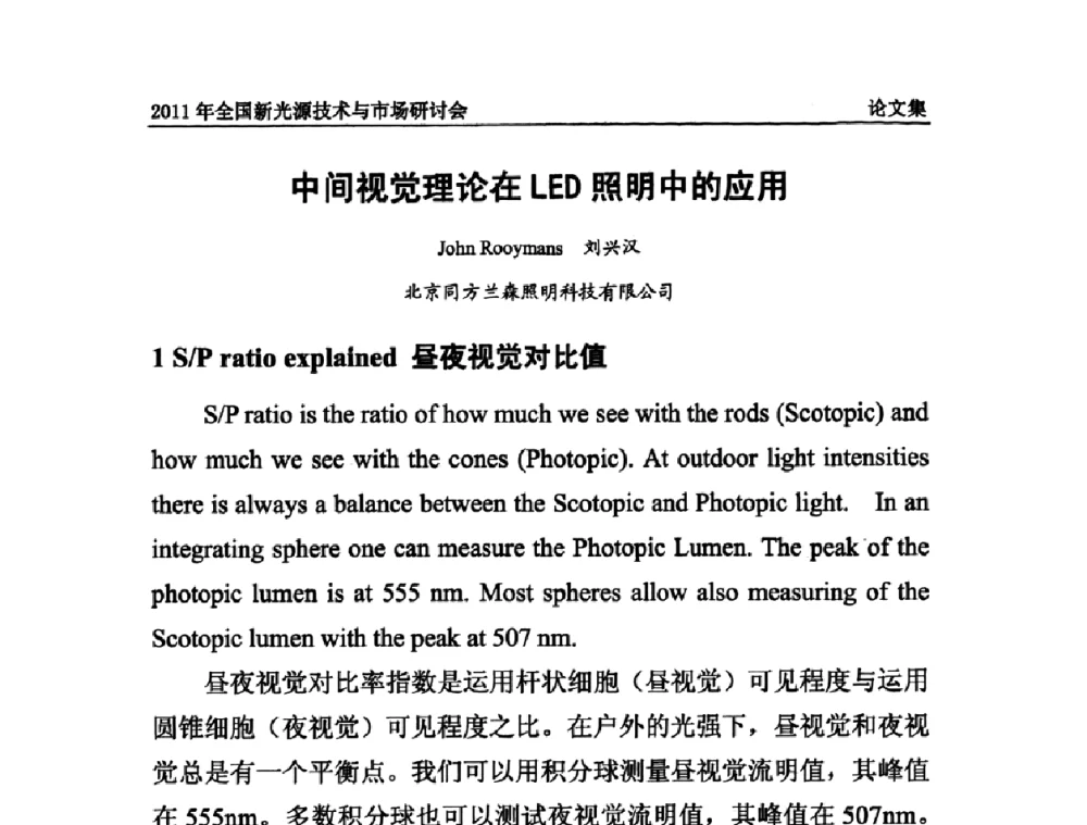 中间视觉理论在LED照明中的应用 - 2011全国新光源技术与市场研讨会