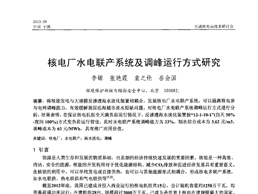 核电厂水电联产系统及调峰运行方式研究 - 中国电机工程学会2013先进核电站技术研讨会