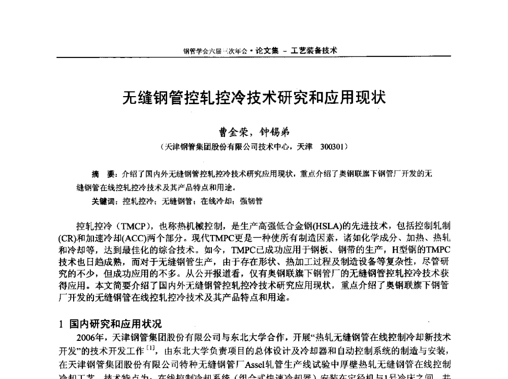 无缝钢管控轧控冷技术研究和应用现状 - 中国金属学会轧钢学会钢管学术委员会六届三次年会