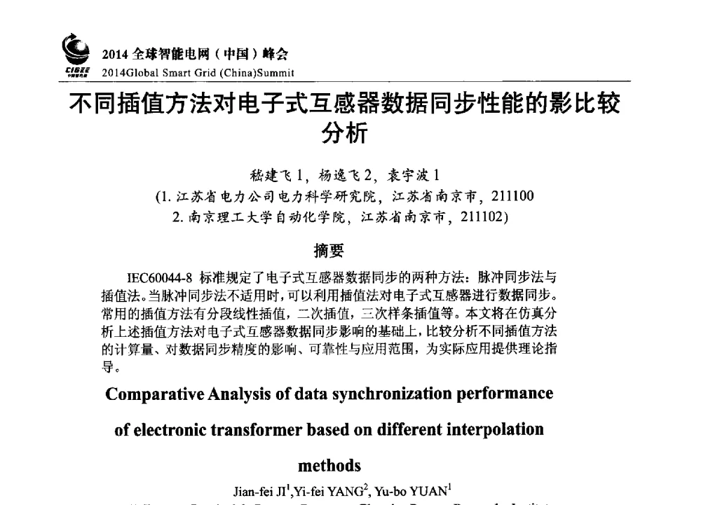 不同插值方法对电子式互感器数据同步性能的影比较分析 - 2014全球智能电网(中国)峰会