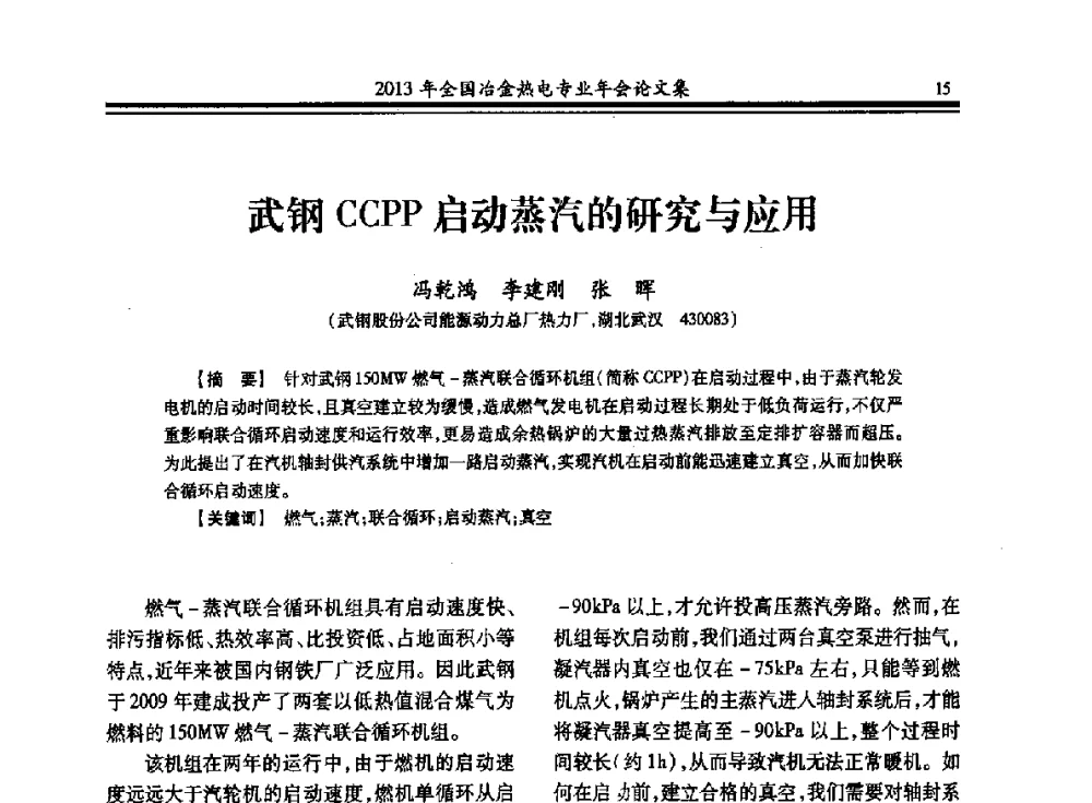 武钢CCPP启动蒸汽的研究与应用 - 2013年全国冶金热电专业年会