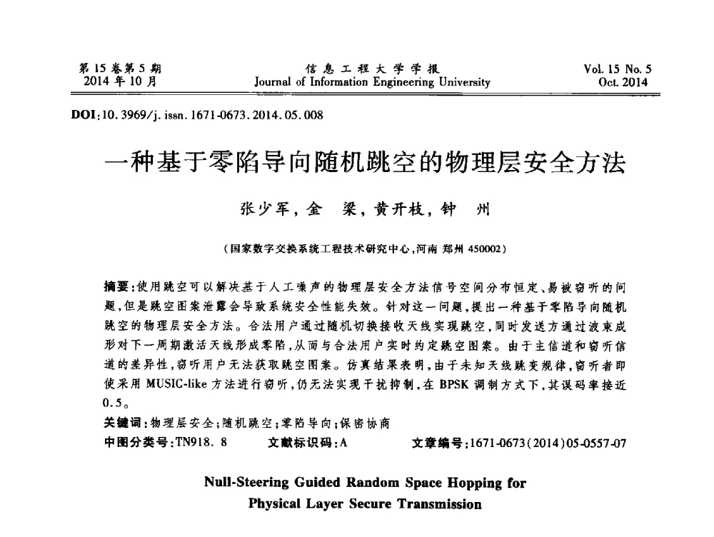 一种基于零陷导向随机跳空的物理层安全方法 - 第2届河南省计算机专业研究生“尖峰”论坛