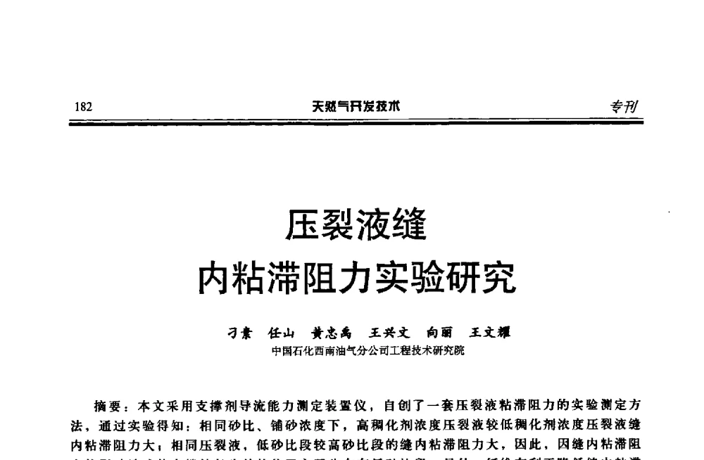 压裂液缝内粘滞阻力实验研究 - 第四届全国天然气藏高效开发技术研讨会