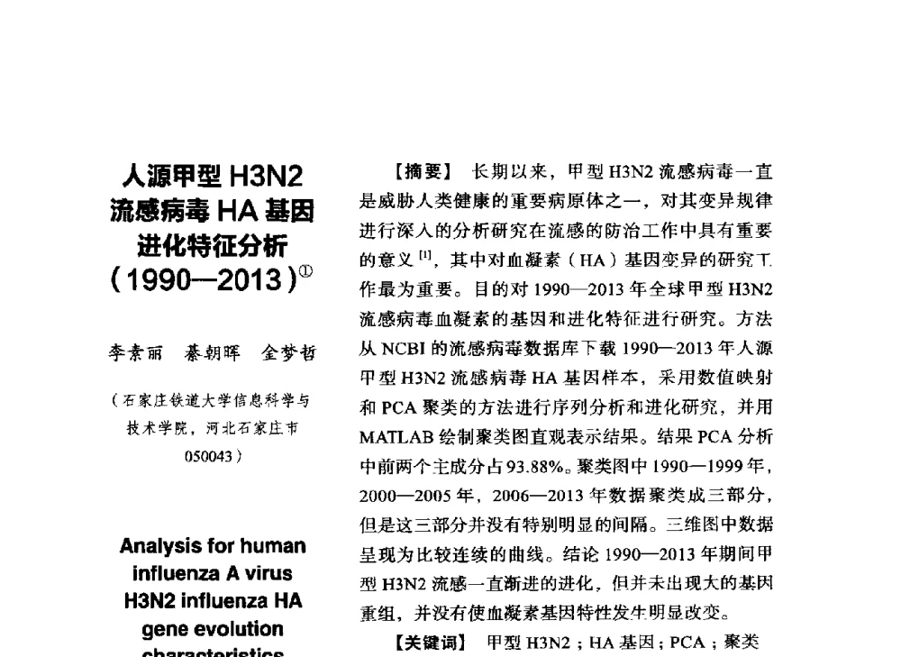 人源甲型H3N2流感病毒HA基因进化特征分析(1990-2013) - SCEG2014研讨会(2014年“计算机科学与技术及教育技术“学术研讨会)