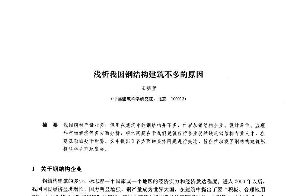 浅析我国钢结构建筑不多的原因 - 中国建筑金属结构协会钢结构专业委员会2014年年会