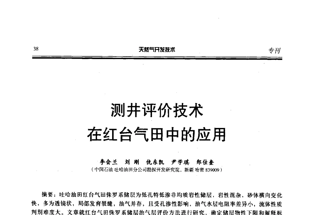 测井评价技术在红台气田中的应用 - 第五届全国天然气藏高效开发技术研讨会