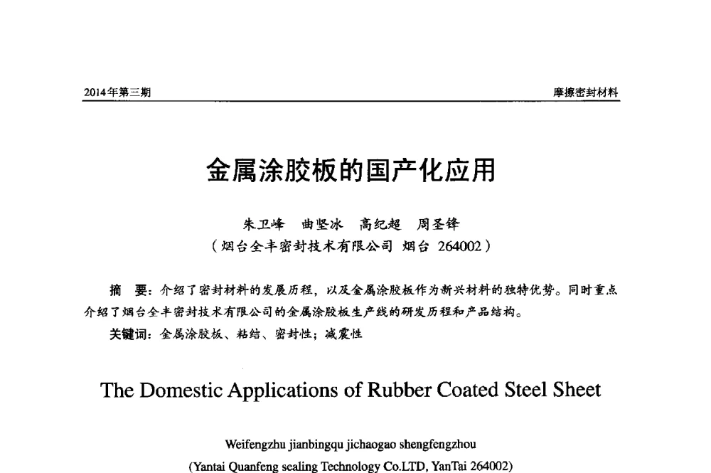 金属涂胶板的国产化应用 - 第十六届国际摩擦密封材料技术交流暨产品展示会