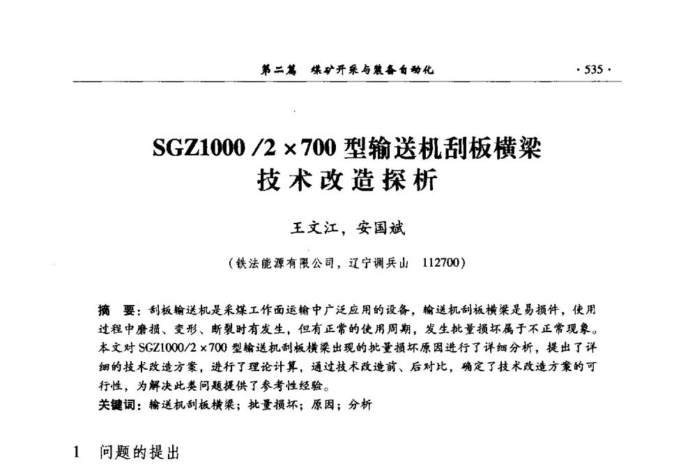 SGZ1000_2700型输送机刮板横梁技术改造探析 - 全国煤炭行业两化深度融合型智能矿山现场会议