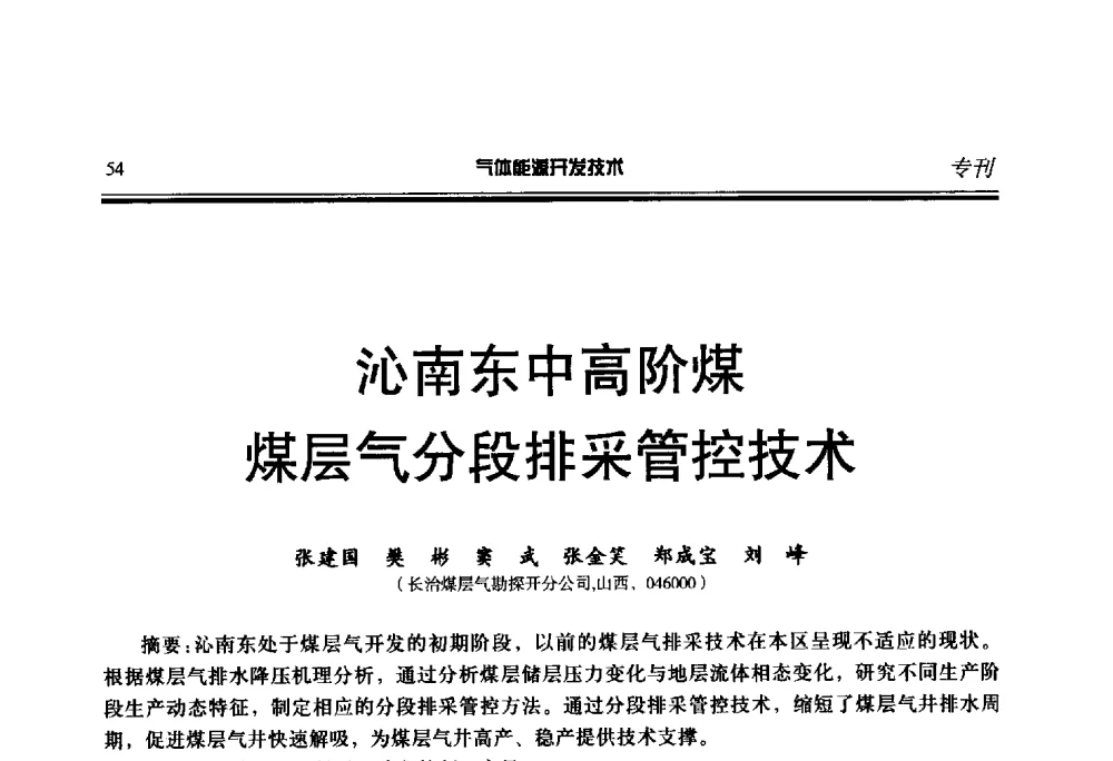 沁南东中高阶煤煤层气分段排采管控技术 - 第二届气体能源开发技术国际研讨会