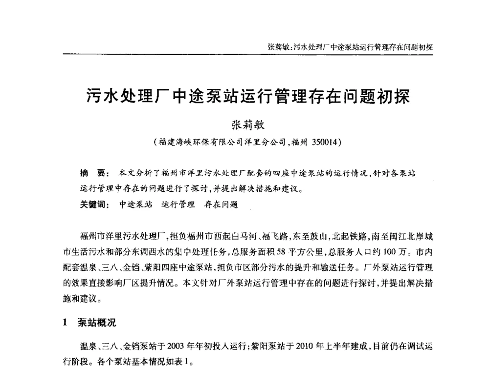 污水处理厂中途泵站运行管理存在问题初探 - 中国土木工程学会全国排水委员会2013年年会