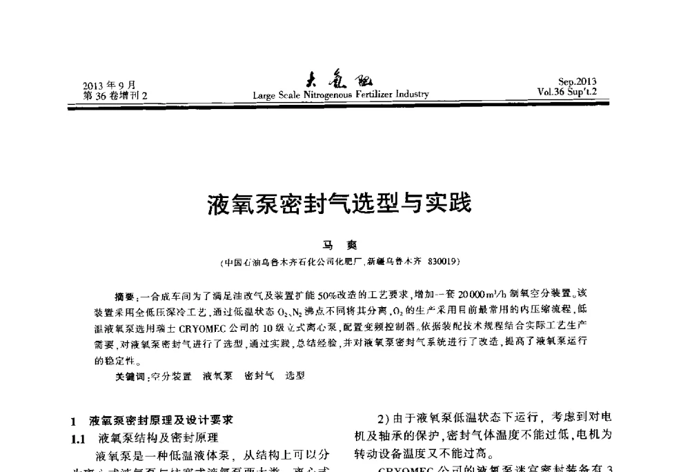 液氧泵密封气选型与实践 - 第二十一届全国大型合成氨装置技术年会