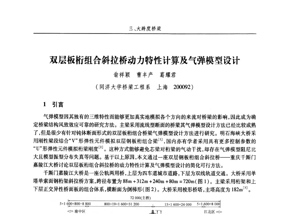 双层板桁组合斜拉桥动力特性计算及气弹模型设计 - 第十五届全国结构风工程学术会议暨第一届全国风工程研究生论坛