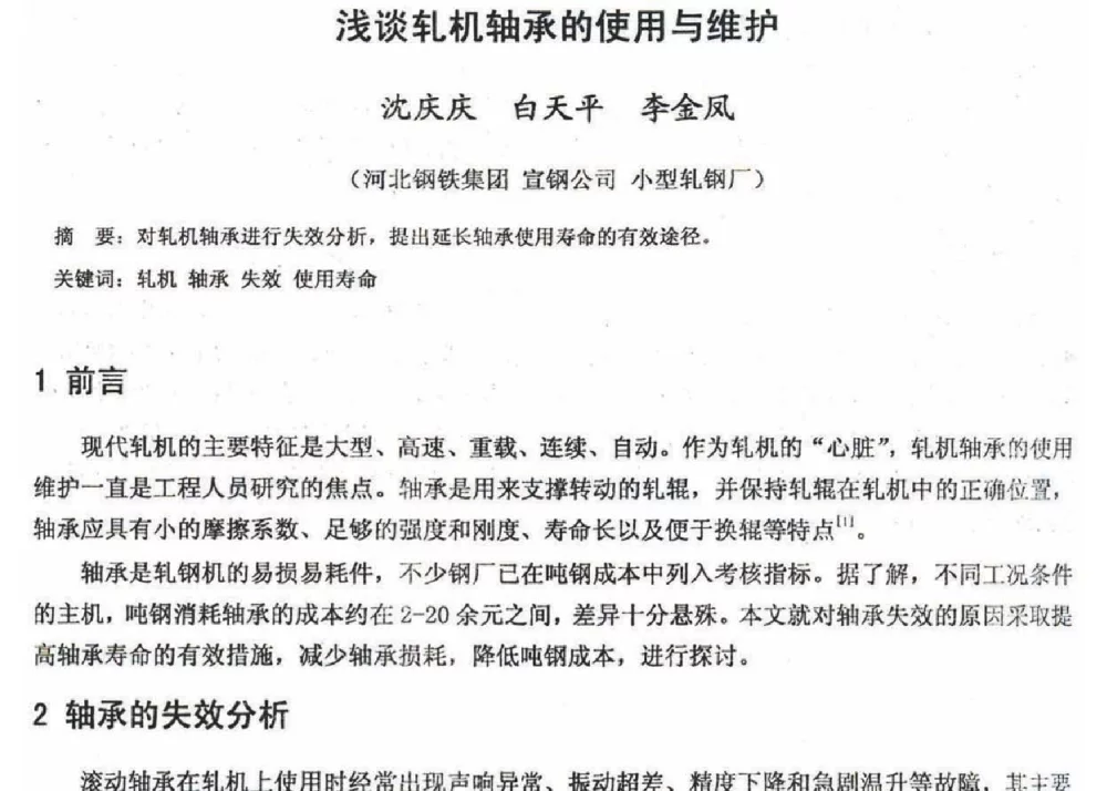 浅谈轧机轴承的使用与维护 - 2012年河北省轧钢生产技术暨学术年会