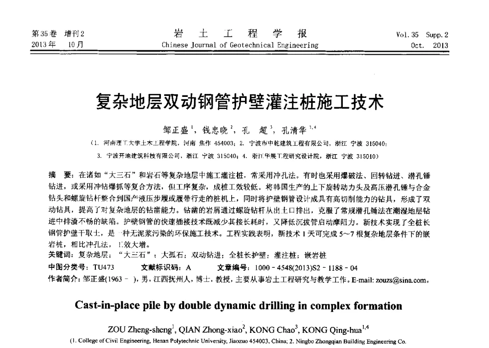 复杂地层双动钢管护壁灌注桩施工技术 - 第十一届全国桩基工程学术会议