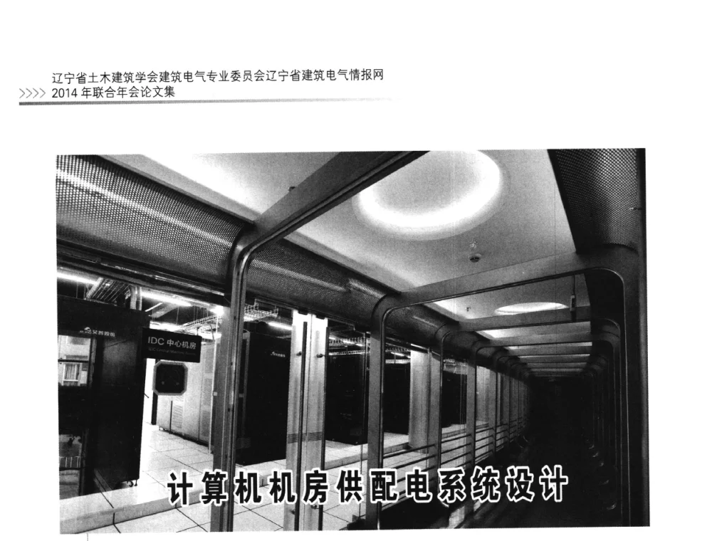 计算机机房供配电系统设计 - 辽宁省土木建筑学会建筑电气专业委员会辽宁省建筑电气情报网2014年联合年会