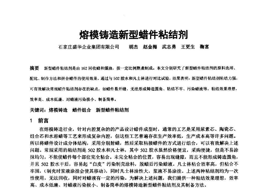 熔模铸造新型蜡件粘结剂 - 中国铸造协会精密铸造分会第十三届年会
