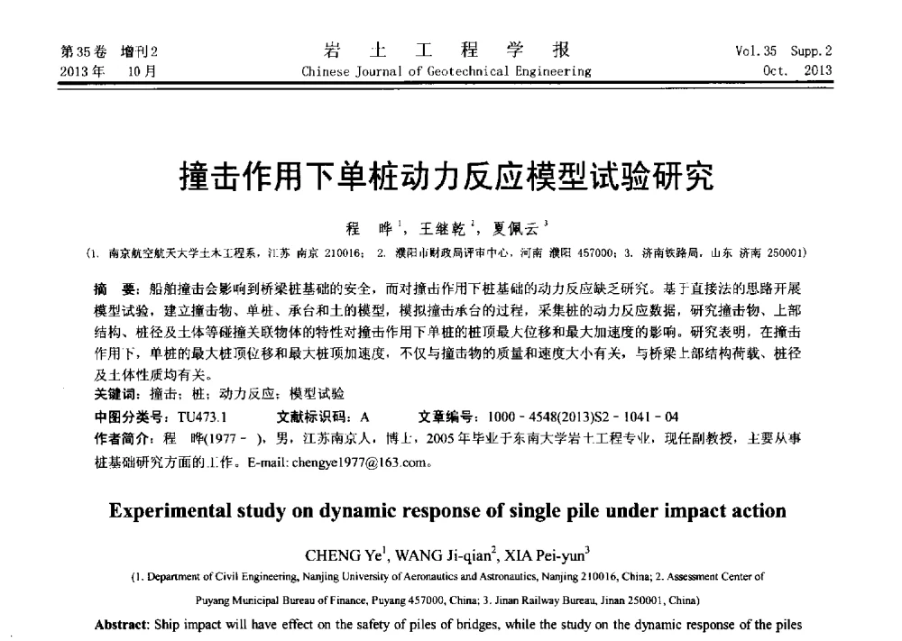 撞击作用下单桩动力反应模型试验研究 - 第十一届全国桩基工程学术会议