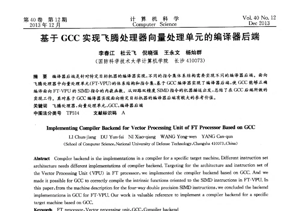 基于GCC实现飞腾处理器向量处理单元的编译器后端 - 第四届全国智能信息处理学术会议