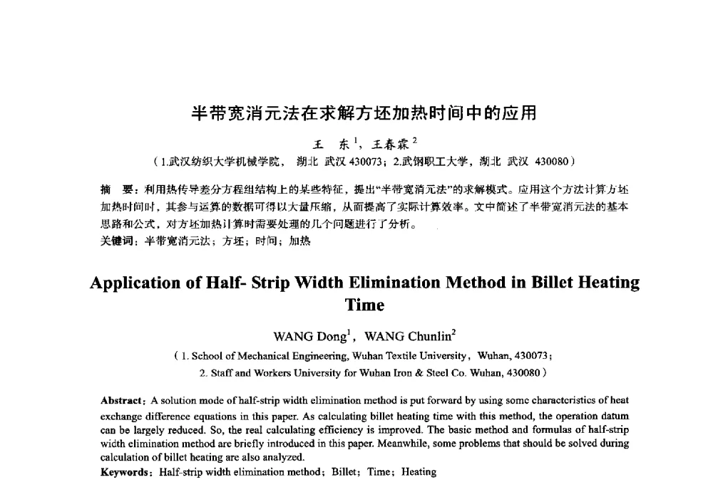 半带宽消元法在求解方坯加热时间中的应用 - 2014年全国轧钢生产技术会议