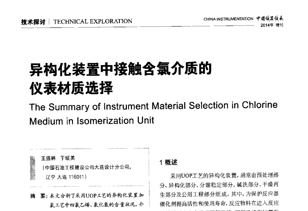 异构化装置中接触含氯介质的仪表材质选择 - 中国仪器仪表学会东北过程自动化设计专业委员会第二十四次学术年会