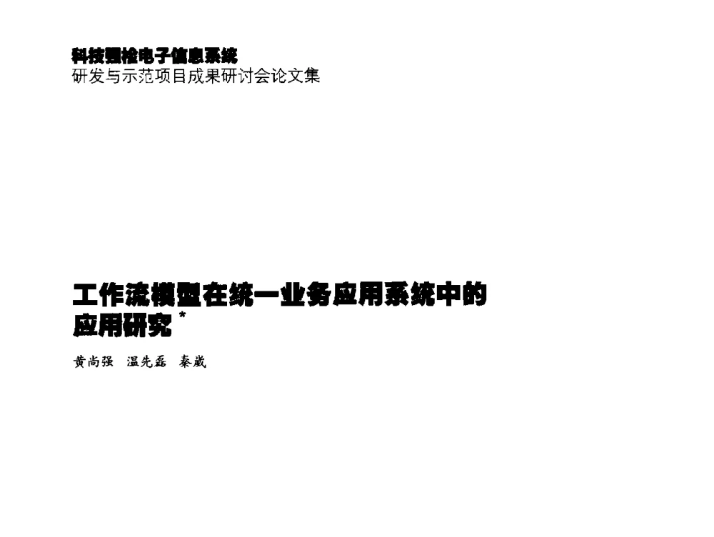 工作流模型在统一业务应用系统中的应用研究 - 2014年科技强检电子信息系统研发与示范项目成果研讨会