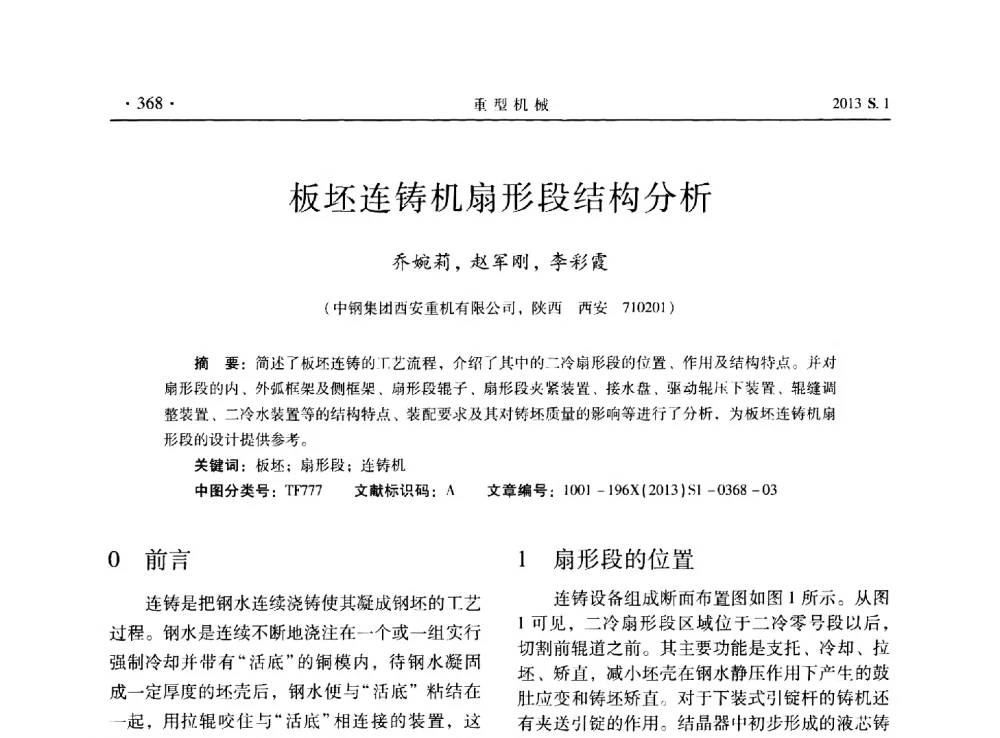 板坯连铸机扇形段结构分析 - 2013连铸装备技术的科技进步与精细化学术研讨会