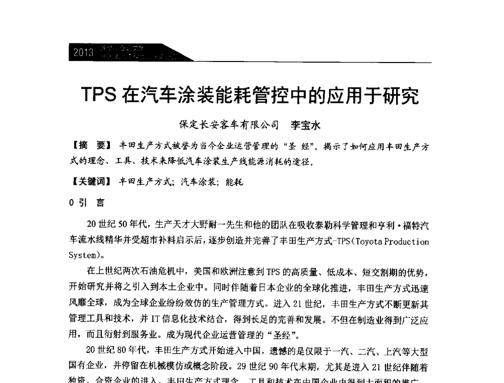 TPS在汽车涂装能耗管控中的应用于研究 - 中国表面工程协会涂装分会2013年年会