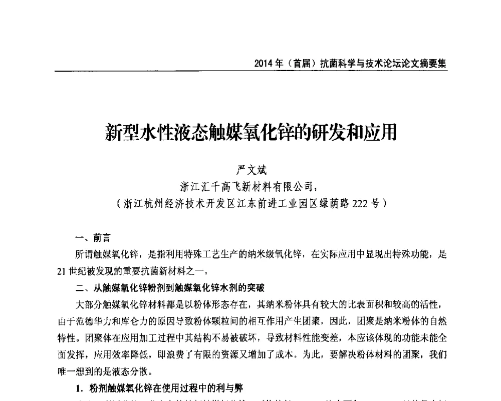 新型水性液态触媒氧化锌的研发和应用 - 2014年(首届)抗菌科学与技术论坛