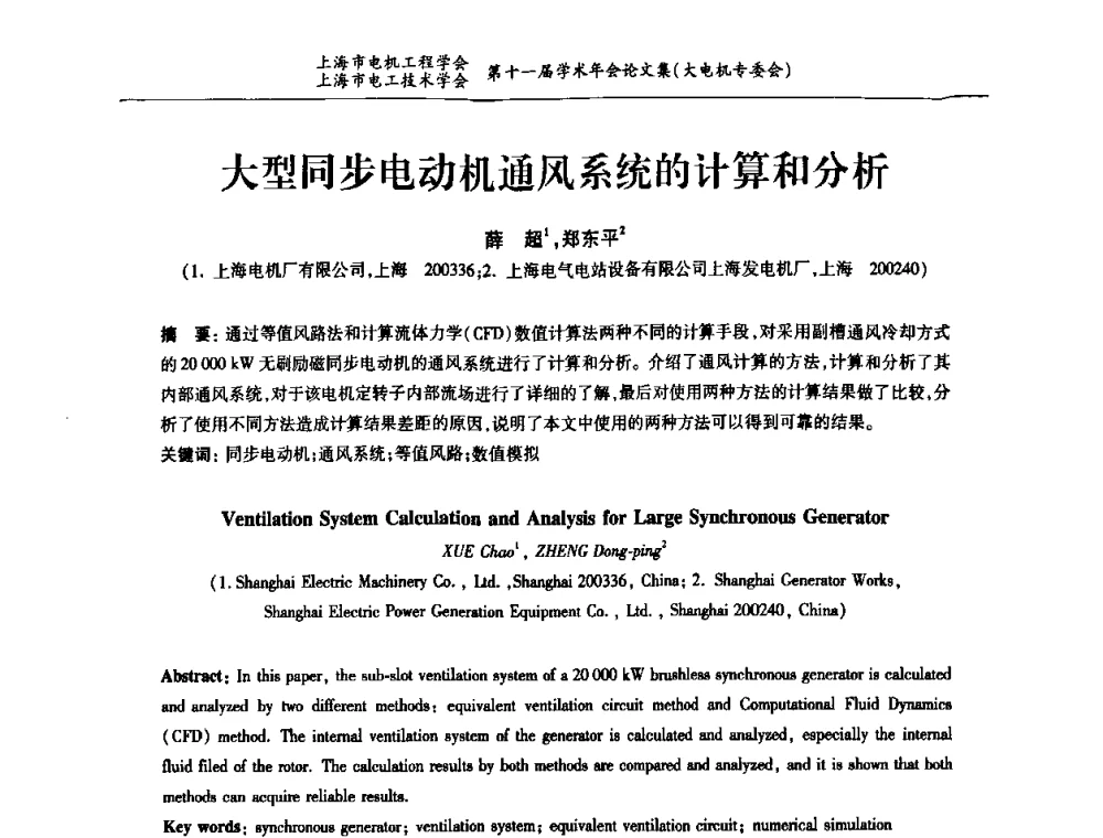 大型同步电动机通风系统的计算和分析 - 上海市电机工程学会、上海市电工技术学会第十一届学术年会