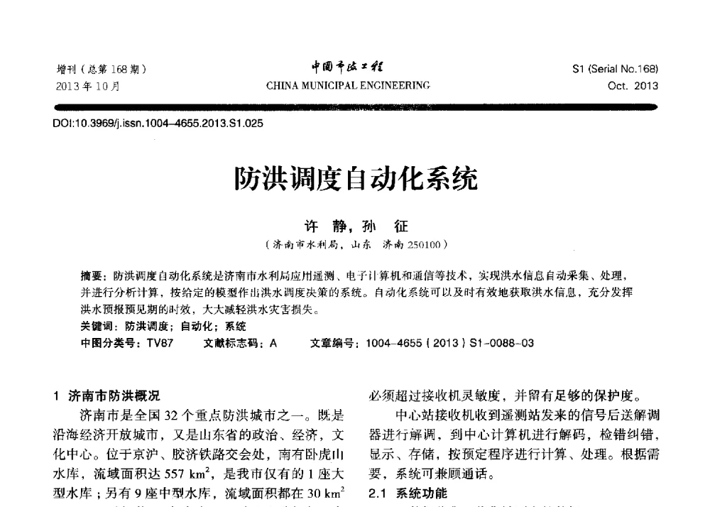 防洪调度自动化系统 - 2013城市防洪国际论坛