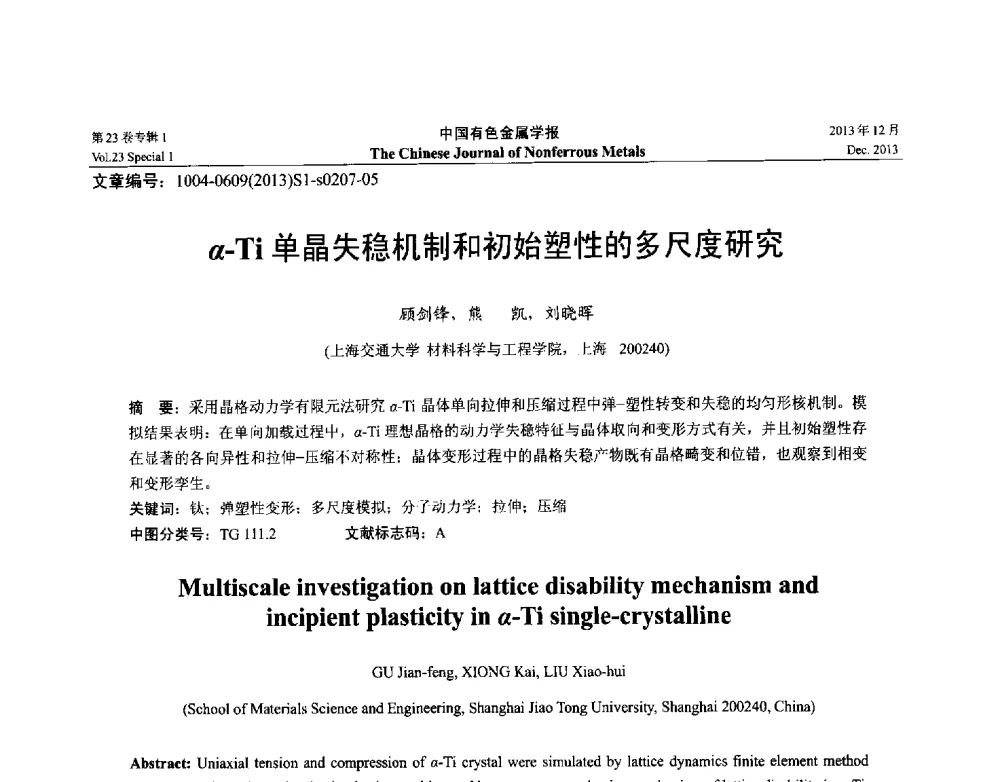 α-Ti单晶失稳机制和初始塑性的多尺度研究 - 第十五届全国钛及钛合金学术交流会