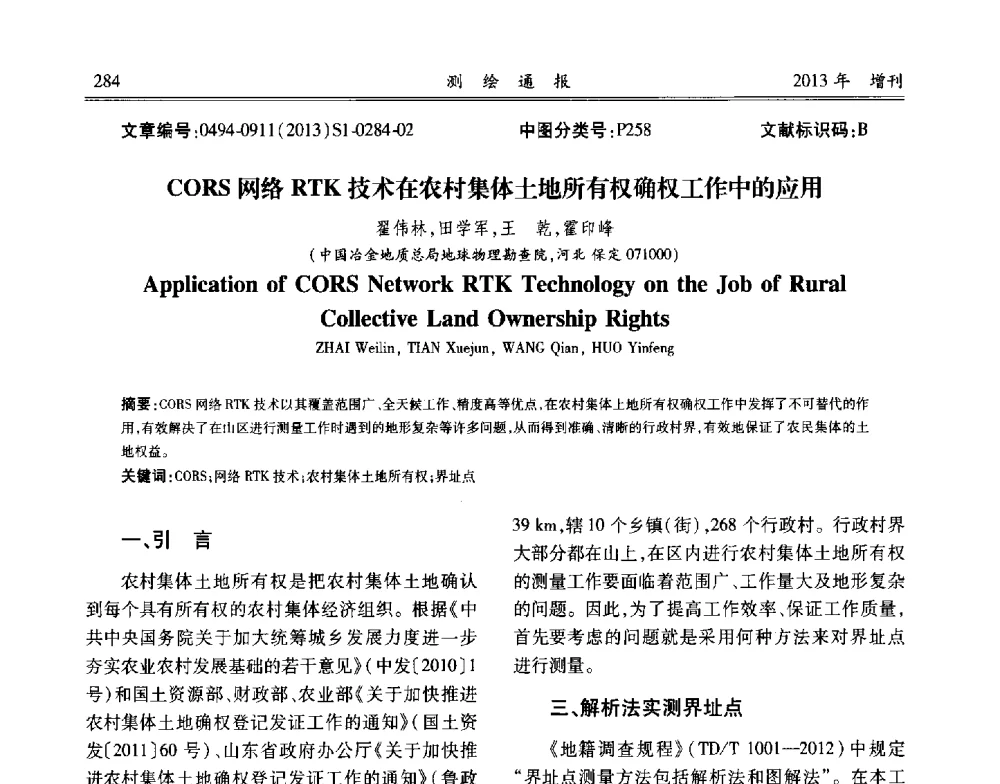 CORS网络RTK技术在农村集体土地所有权确权工作中的应用 - 中国城市规划协会地下管线专业委员会2013年年会