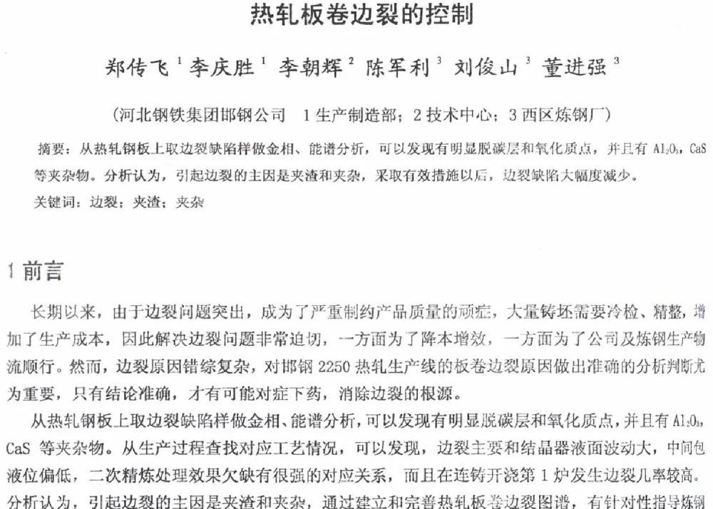 热轧板卷边裂的控制 - 2012年河北省轧钢生产技术暨学术年会
