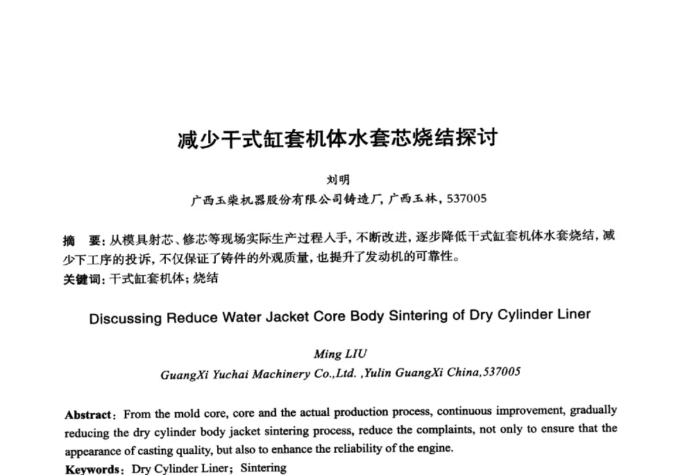 减少干式缸套机体水套芯烧结探讨 - 2014年全国机电企业工艺年会暨第八届机械工业节能减排工艺技术研讨会