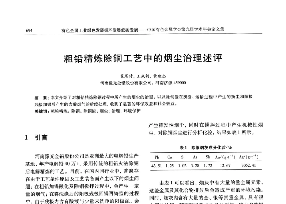 粗铅精炼除铜工艺中的烟尘治理述评 - 中国有色金属学会第九届学术年会